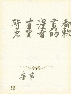 所有漫画都可以免费看的软件封面