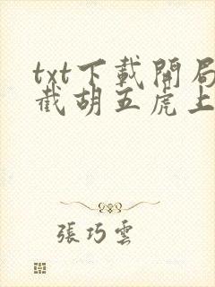 txt下载开局截胡五虎上将