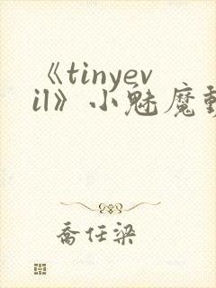 《tinyevil》小魅魔动漫全集免费观看