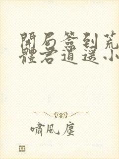 开局签到荒古圣体君逍遥小说在线免费