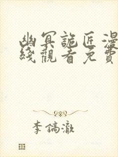 幽冥诡匠漫画在线观看免费