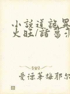 小说道诡异仙李火旺/诸葛渊精校版