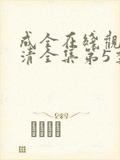 成全在线观看高清全集第5季免费