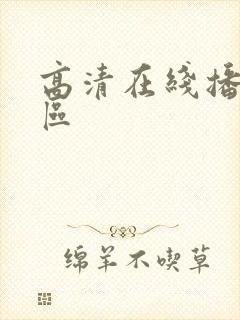 高清在线播放一区封面