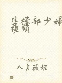 售楼部少妇激情视频