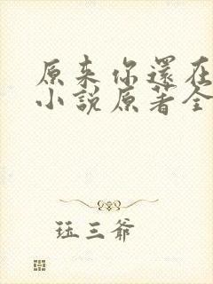 原来你还在这里小说原著全文封面