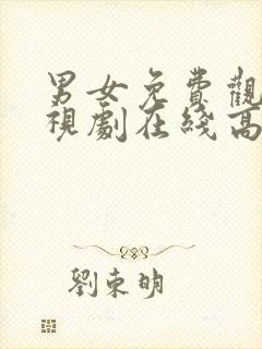 男女免费观看电视剧在线高清日剧