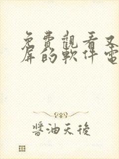 免费观看又能投屏的软件电视剧