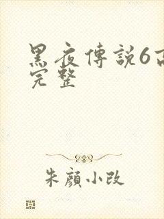 黑夜传说6高清完整
