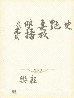 《双妻艳史》免费播放