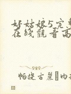 好姑娘5完整版在线观看高清韩剧