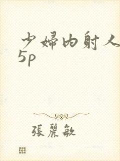 少妇内射人妻15p