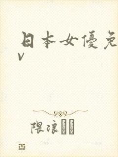 日本女优免费av