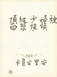 顶级少妇被插出白浆视频