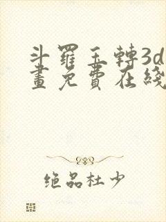 斗罗玉转3d漫画免费在线观看