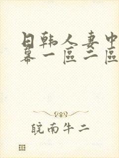 日韩人妻中文字幕一区二区三区