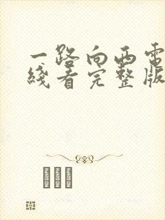 一路向西电影在线看完整版国语