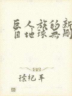 巨人族的新娘来自地球无删减动漫