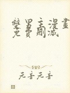 双男主漫画网站免费删减封面