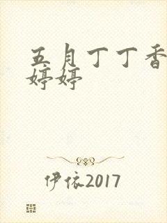 五月丁丁香六月婷婷