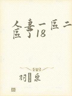 人妻一区二区三区了18