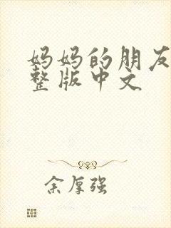 妈妈的朋友2完整版中文封面