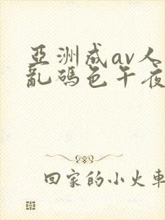 亚洲成av人片乱码色午夜封面