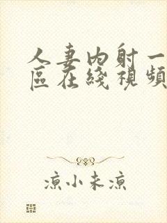 人妻内射一区二区在线视频