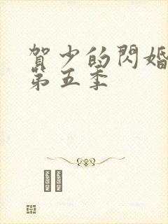 贺少的闪婚暖妻第五季