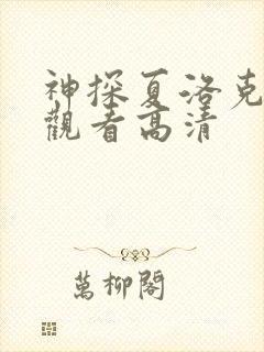 神探夏洛克免费观看高清