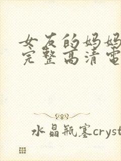 女友的妈妈免费完整高清电视剧观看