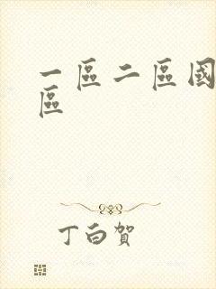 一区二区国产专区