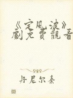 《定风波》电视剧免费观看全集完整封面