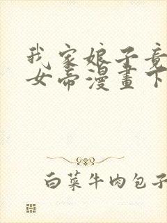 我家娘子竟然是女帝漫画下拉式免费