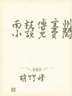 南枝傅寒州全文小说免费阅读