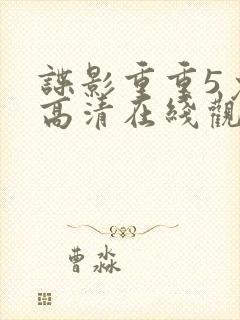 谍影重重5免费高清在线观看