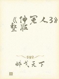 《伸冤人3》完整版封面
