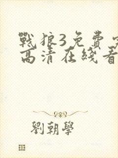 战狼3免费完整高清在线看