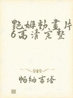 艳姆动画片1一6高清完整