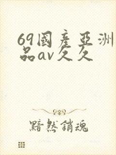 69国产亚洲精品av久久封面