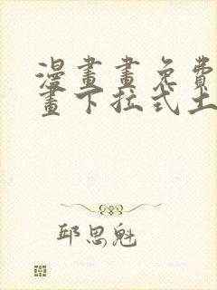 漫画画免费读漫画下拉式土豪漫画