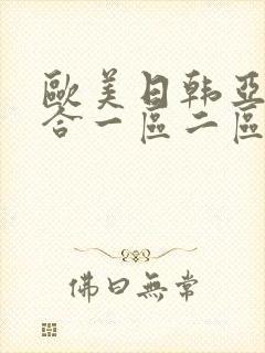 欧美日韩亚洲综合一区二区三区激情在线