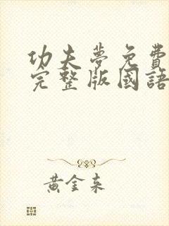 功夫梦免费观看完整版国语