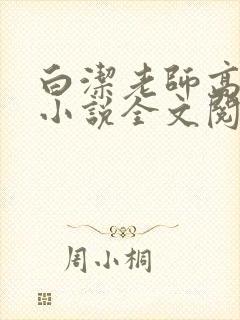 白洁老师高校长小说全文阅读