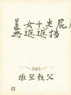 美女+光屁屁+无遮遮挡封面