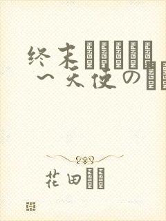 终末ホスピタル ～天使のソレ～
