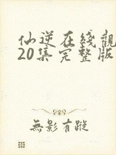 仙逆在线观看120集完整版高清