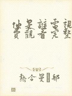 他是谁电视剧免费观看完整版高清