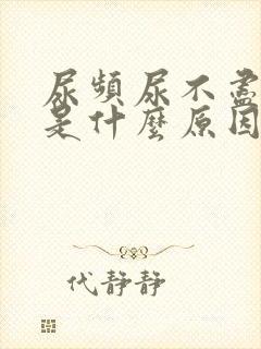 尿频尿不尽尿疼是什么原因