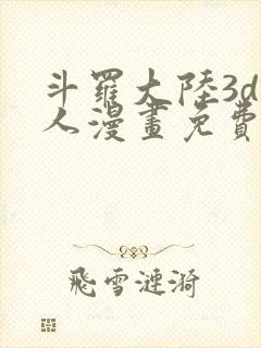 斗罗大陆3d同人漫画免费阅读封面